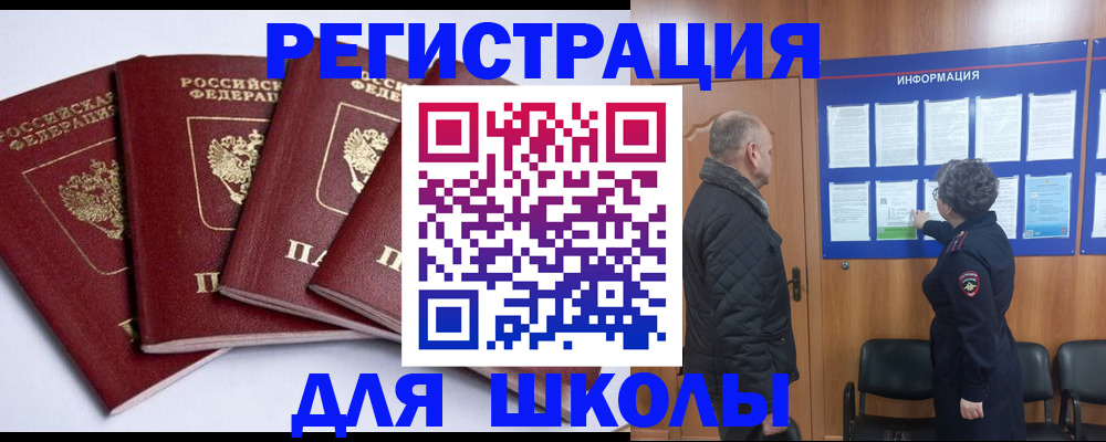 прописка для школы в Владикавказе